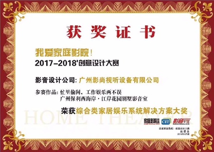 廣州影尚家庭影院設計大賽優秀獎